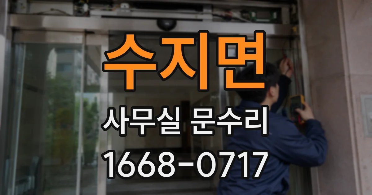 수지면 사무실 문수리