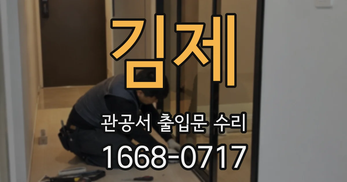 김제 관공서 출입문 수리