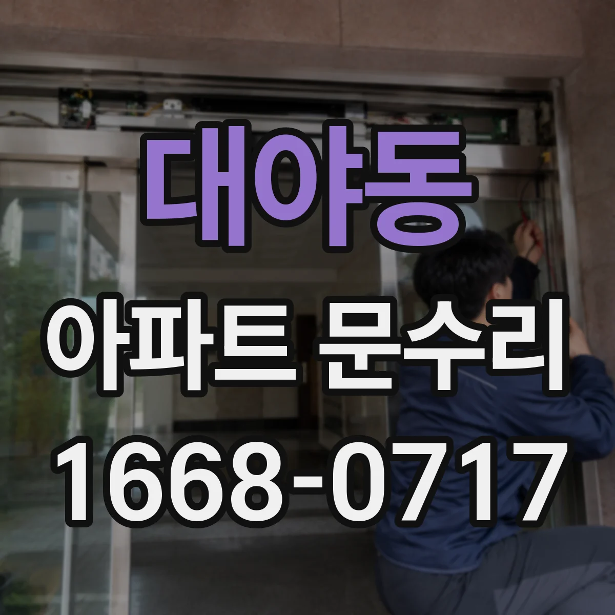 대야동 아파트 문수리