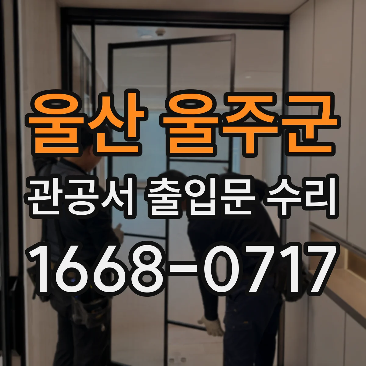 울산 울주군 관공서 출입문 수리