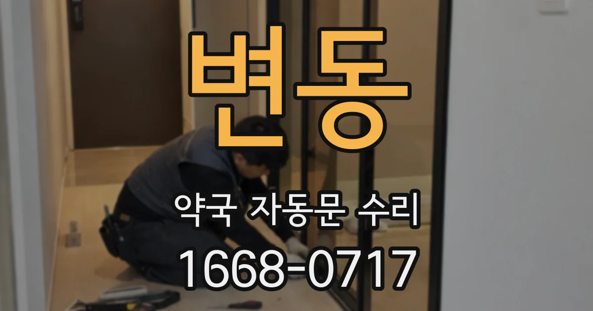 변동 약국 자동문 수리