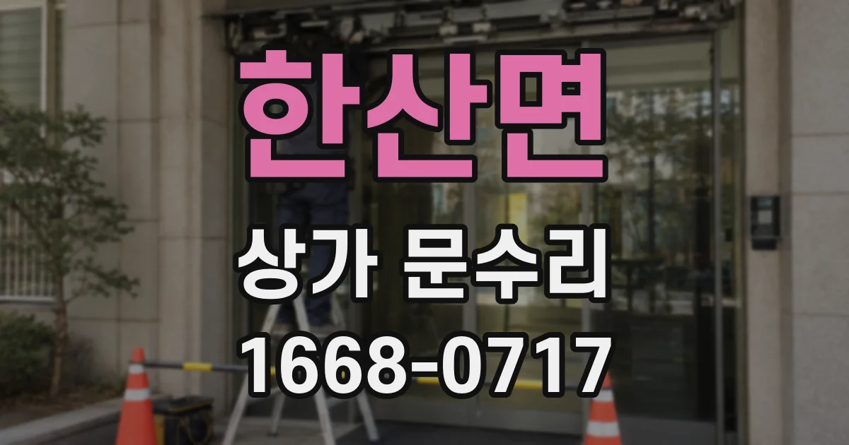 한산면 상가 문수리