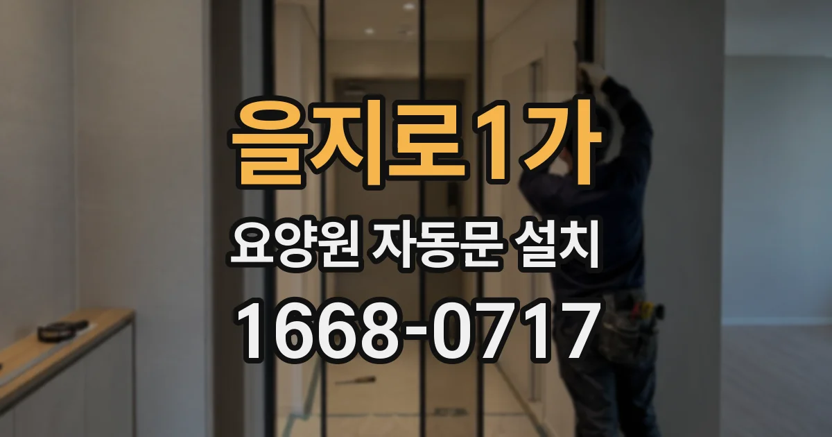을지로1가 요양원 자동문 설치