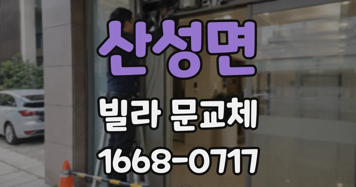산성면 빌라 문교체