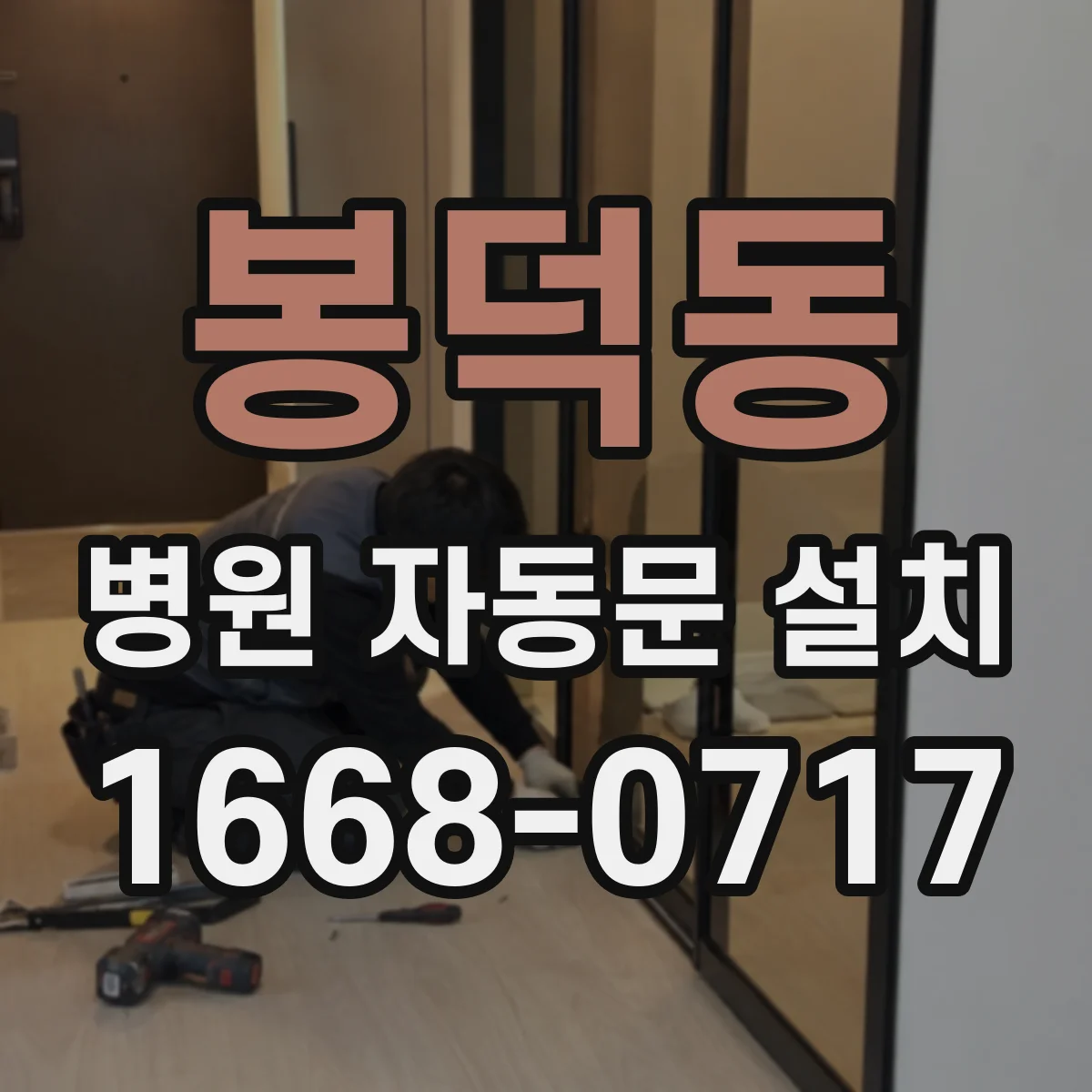 봉덕동 병원 자동문 설치