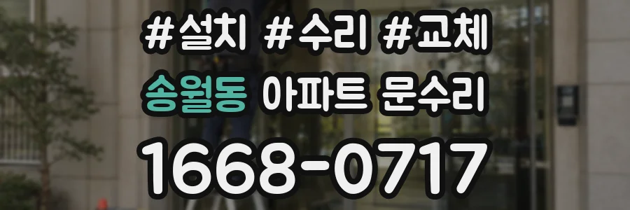 송월동 아파트 문수리