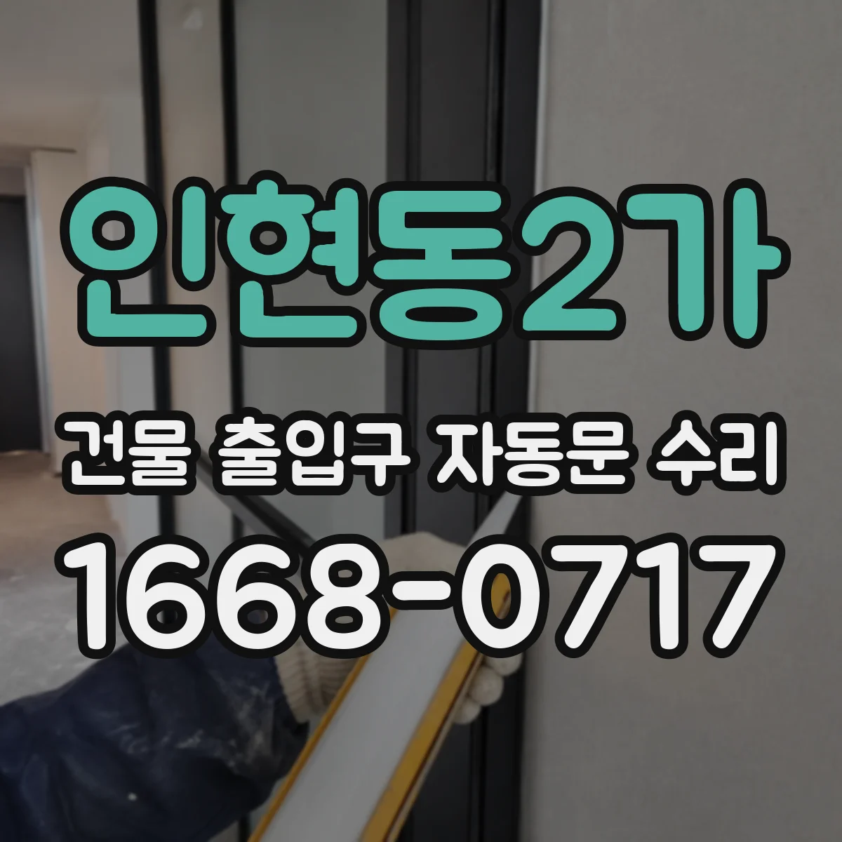 인현동2가 건물 출입구 자동문 수리 도어 위치캘리브레이션 절차