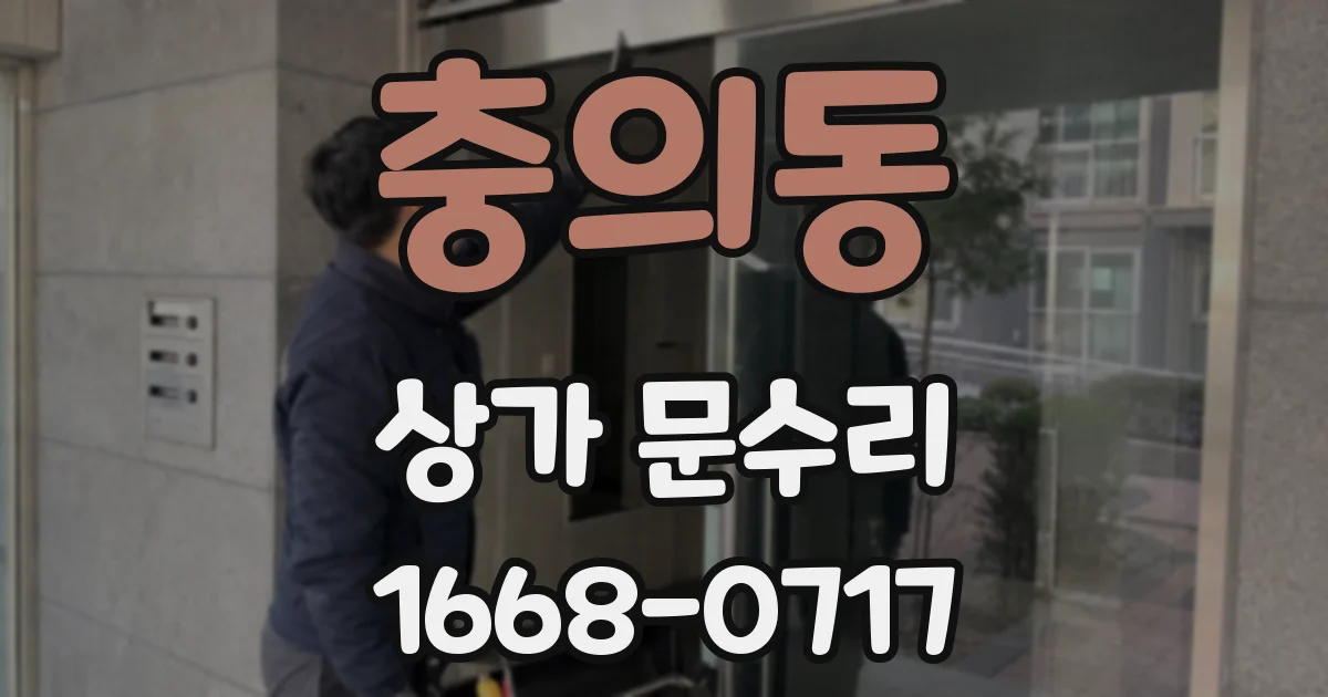 충의동 상가 문수리