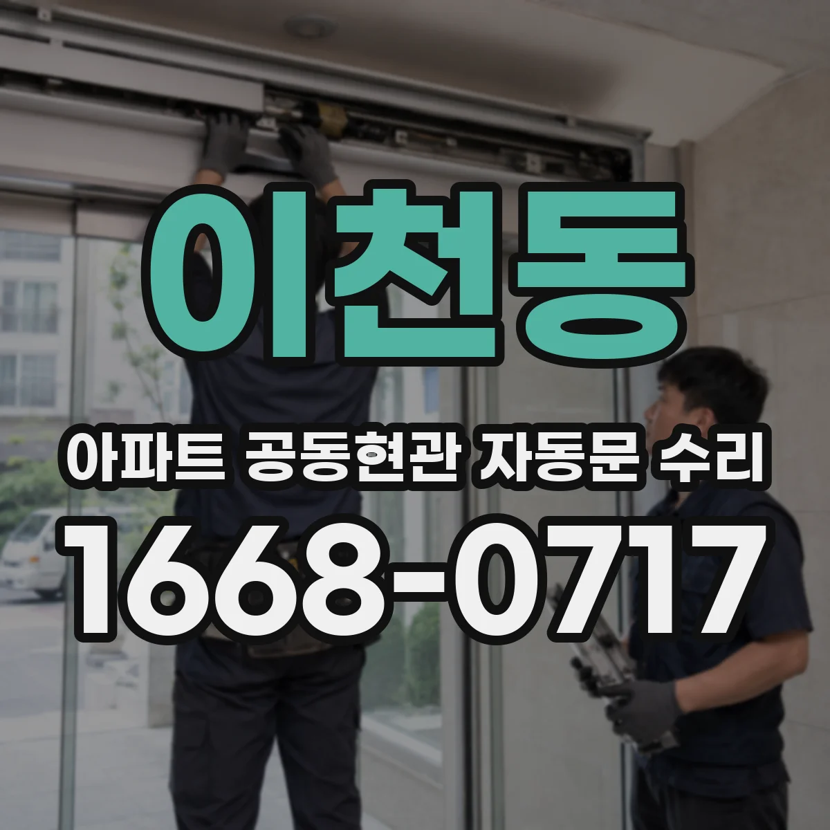 이천동 아파트 공동현관 자동문 수리