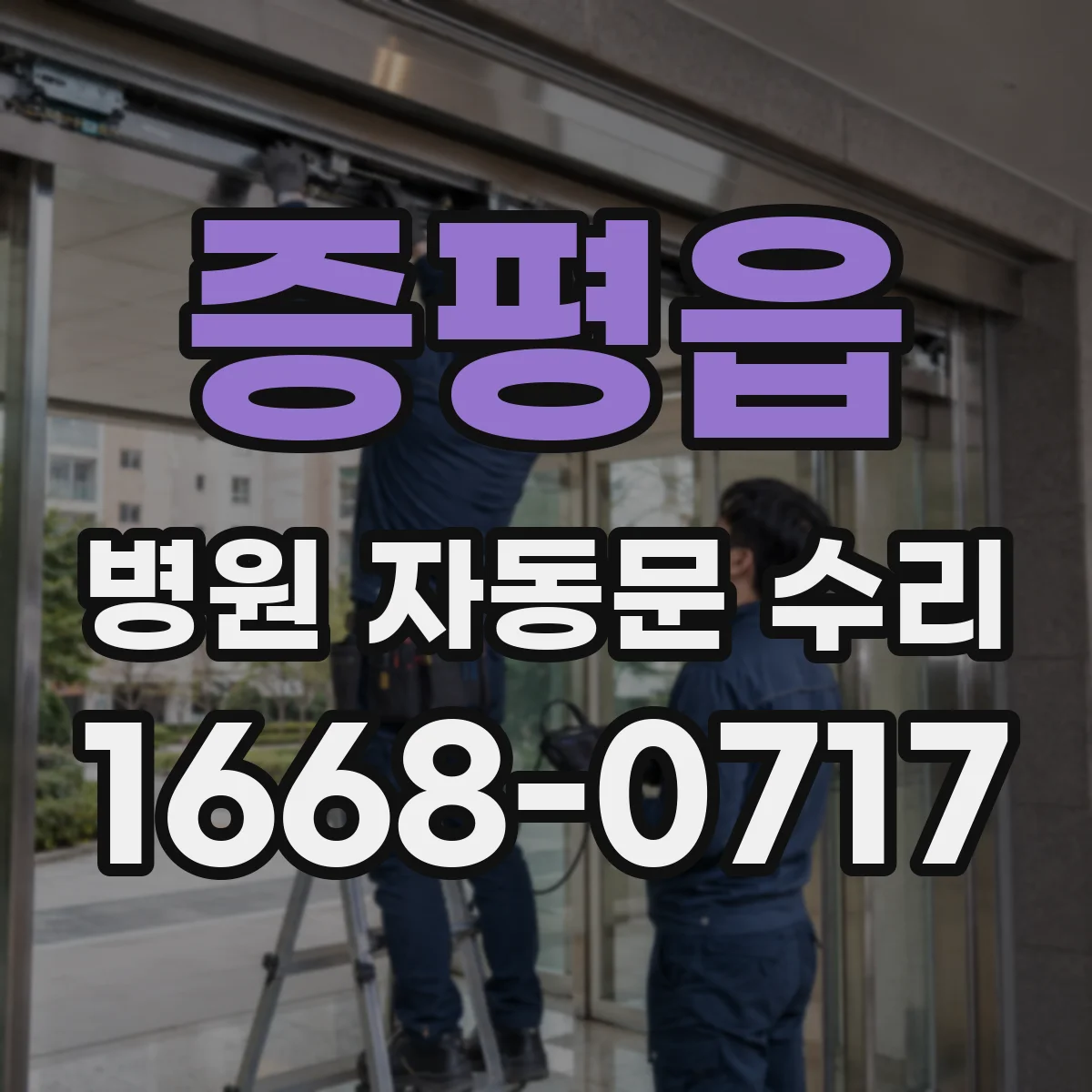 증평읍 병원 자동문 수리