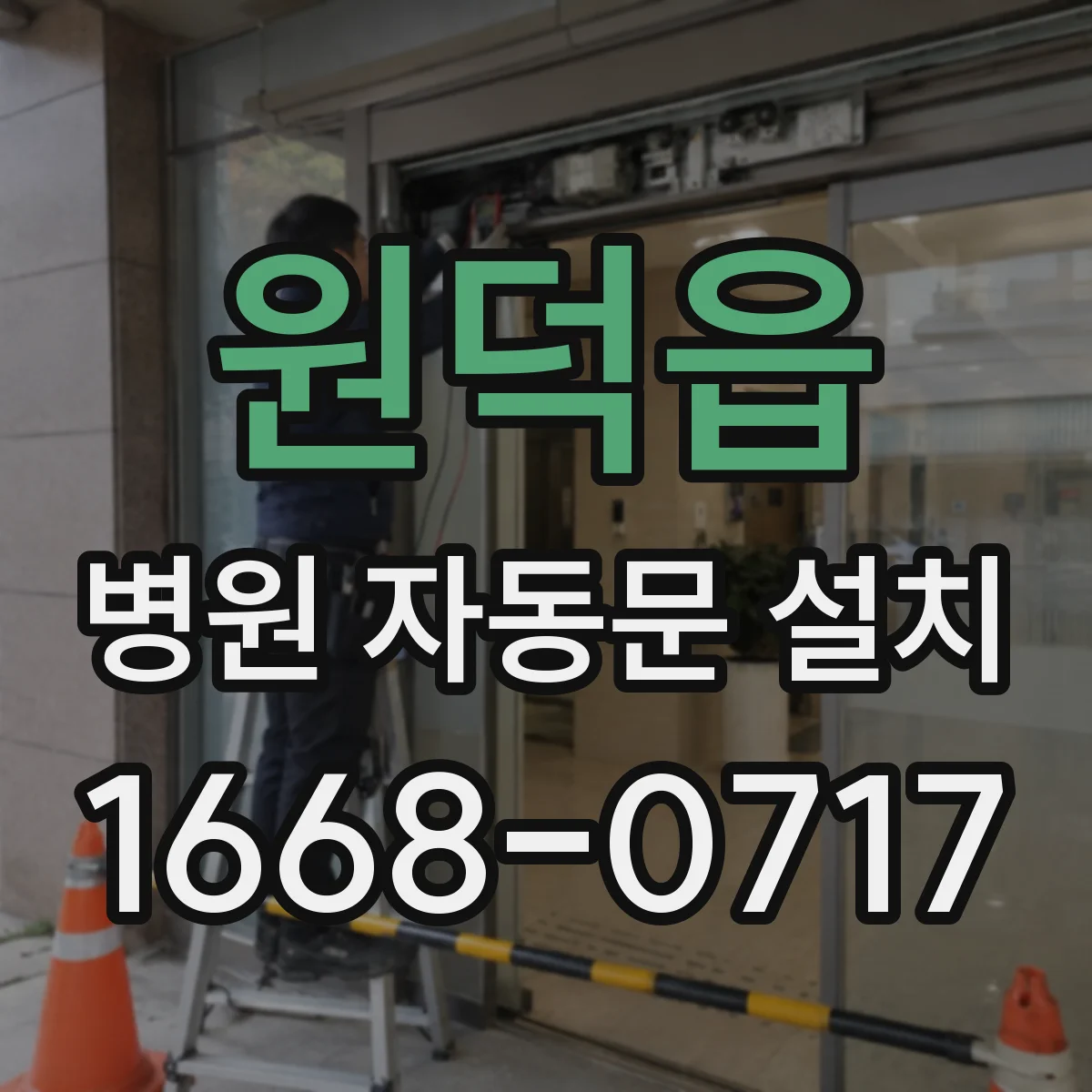 원덕읍 병원 자동문 설치