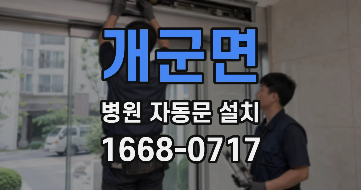 개군면 병원 자동문 설치