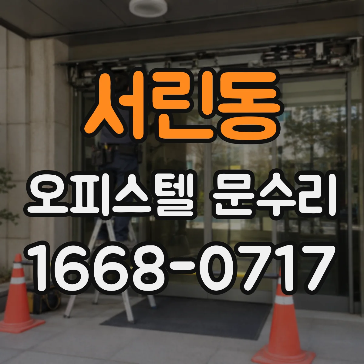 서린동 오피스텔 문수리