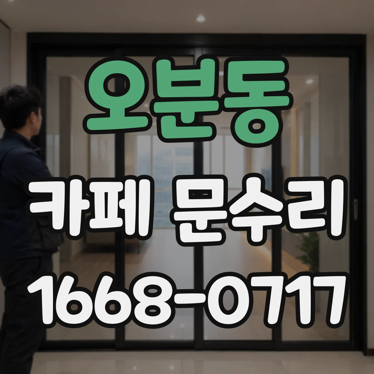 오분동 카페 문수리