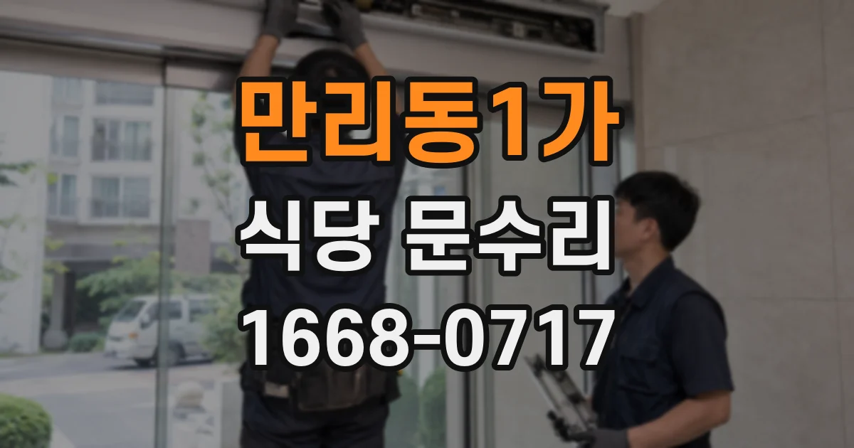 만리동1가 식당 문수리