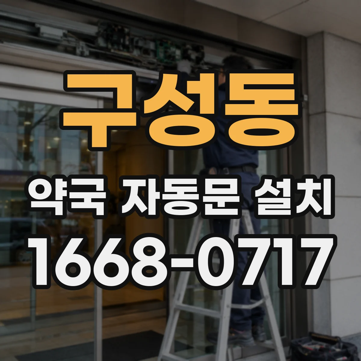 구성동 약국 자동문 설치