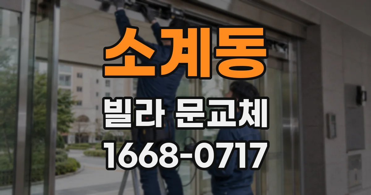소계동 빌라 문교체