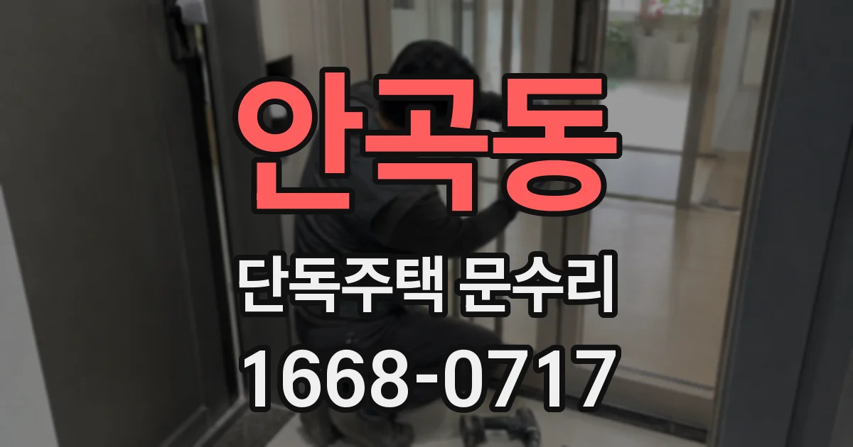 안곡동 단독주택 문수리