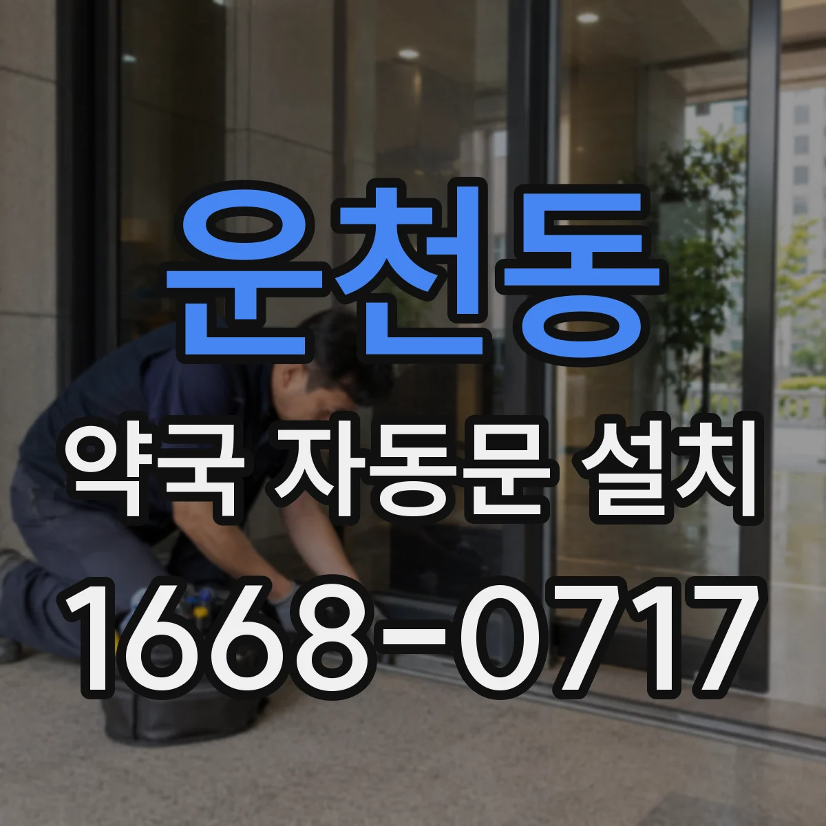 운천동 약국 자동문 설치