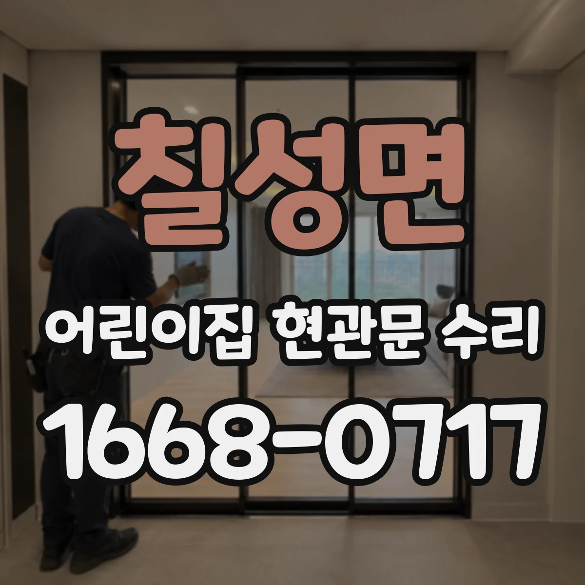 칠성면 어린이집 현관문 수리