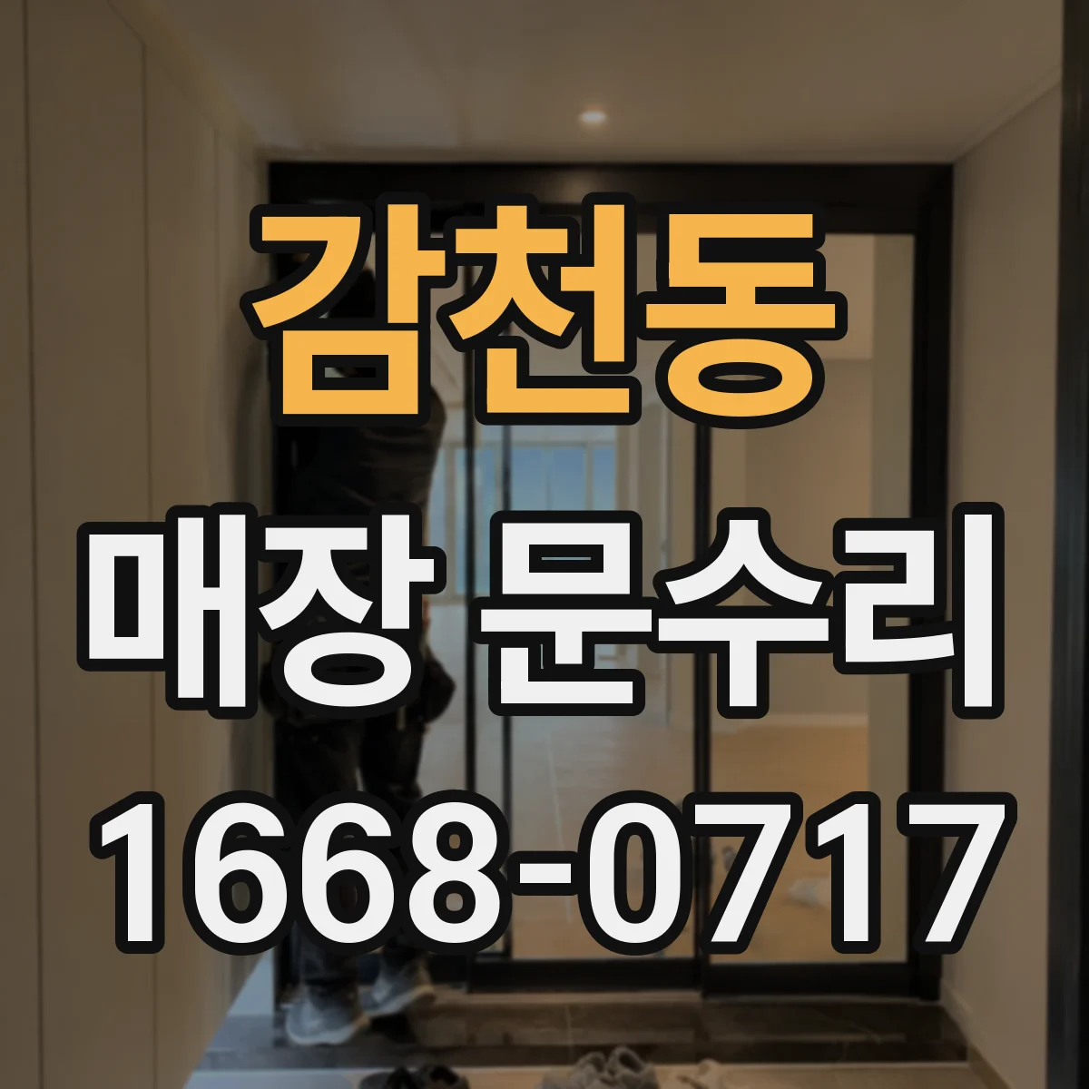 감천동 매장 문수리