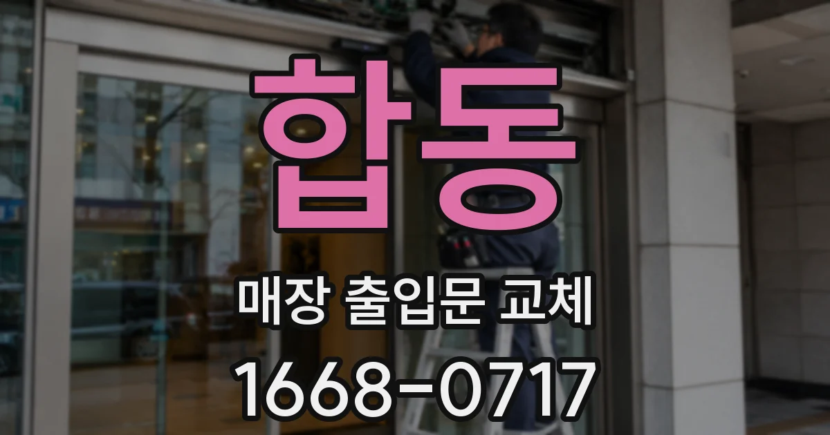 합동 매장 출입문 교체