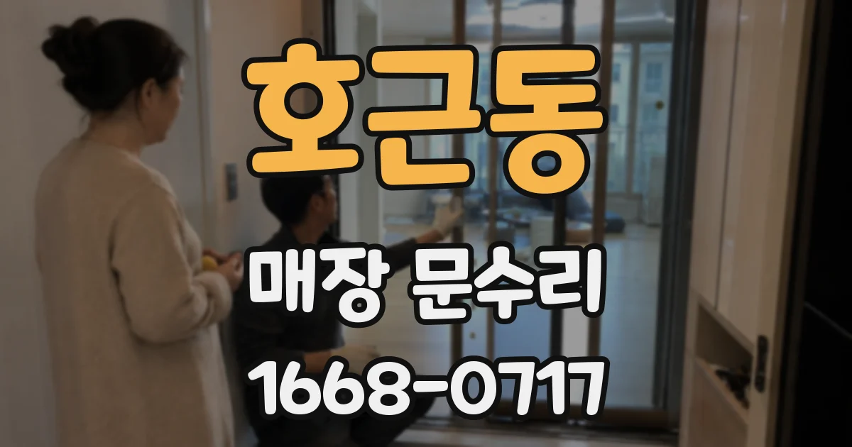 호근동 매장 문수리