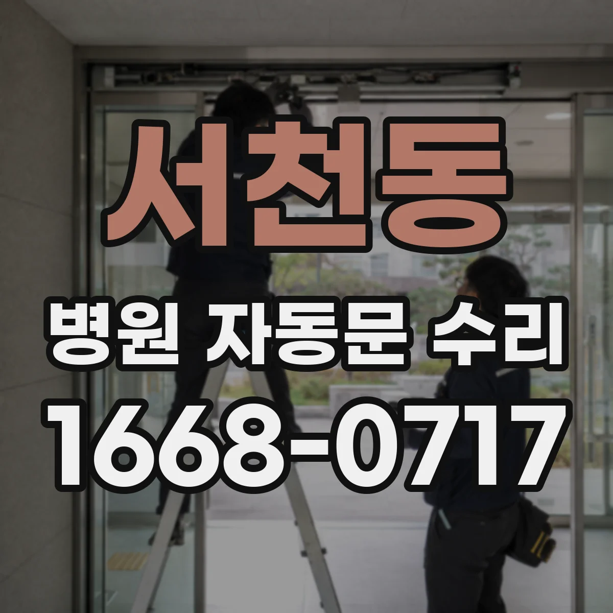 서천동 병원 자동문 수리