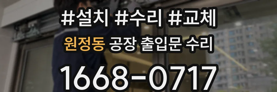 원정동 공장 출입문 수리