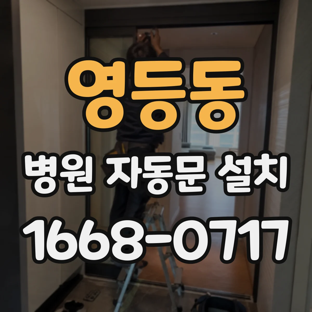영등동 병원 자동문 설치