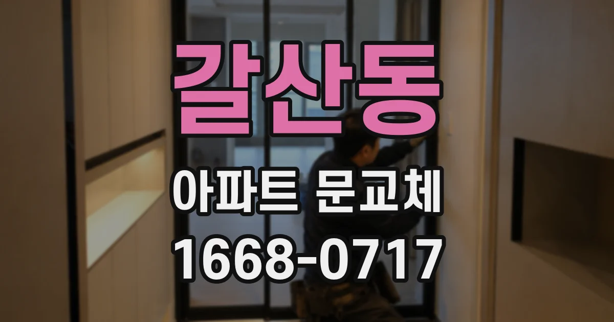 갈산동 아파트 문교체