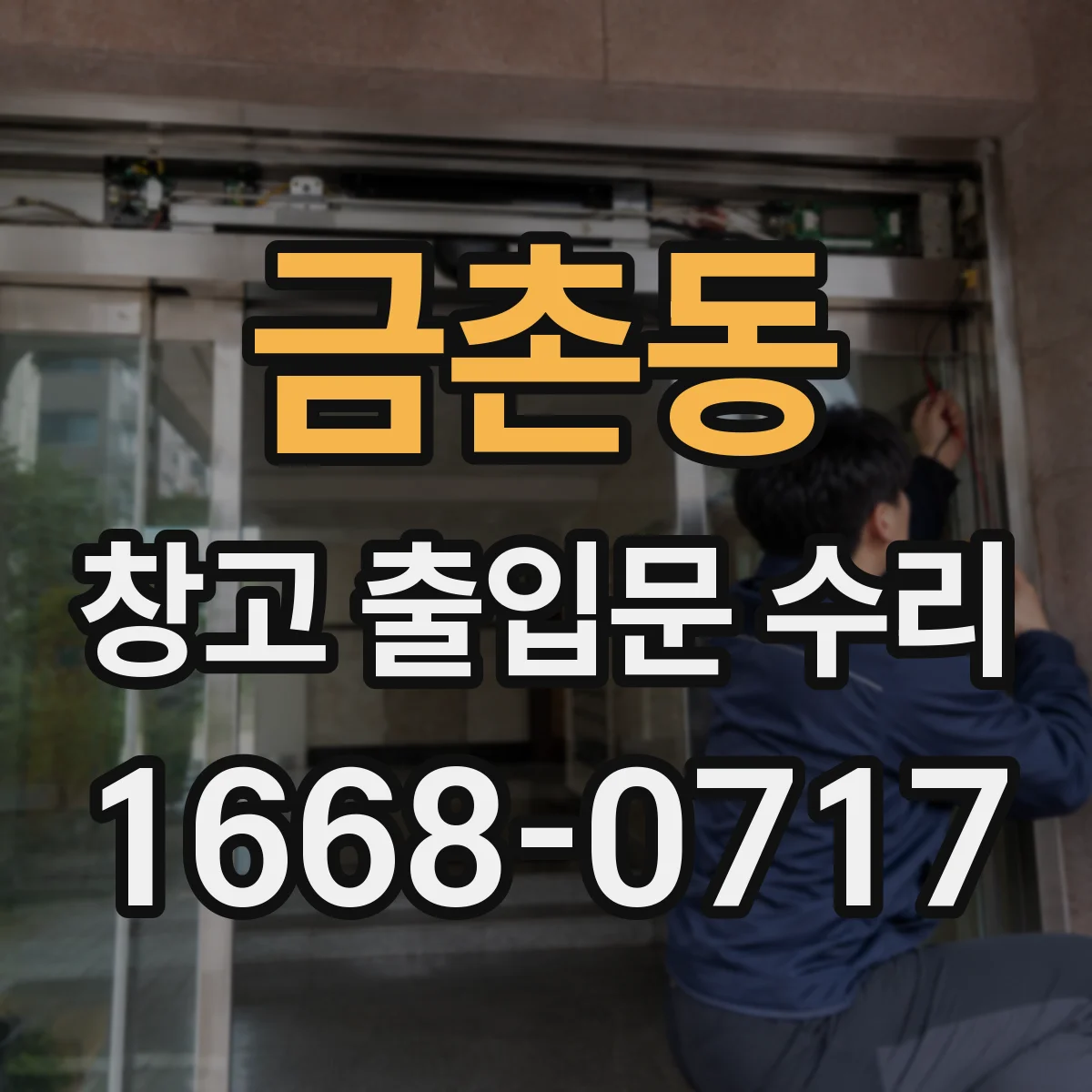 금촌동 창고 출입문 수리