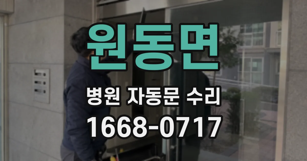 원동면 병원 자동문 수리