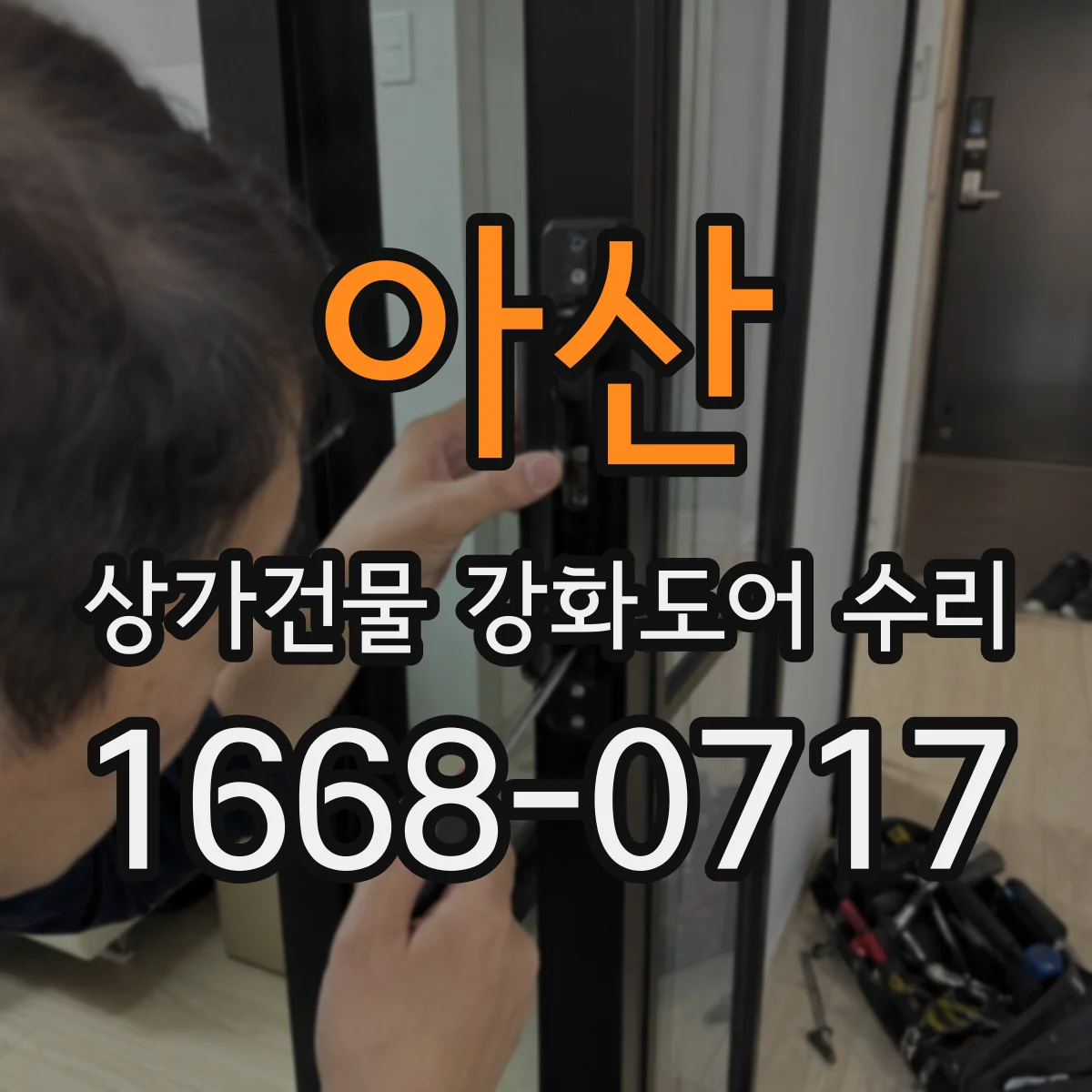 아산 상가건물 강화도어 수리