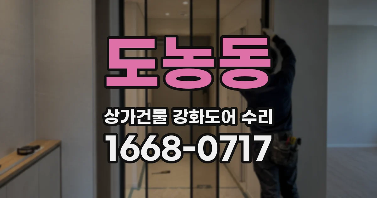 도농동 상가건물 강화도어 수리