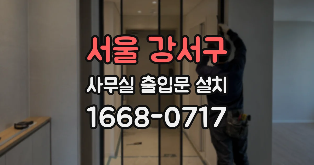 서울 강서구 사무실 출입문 설치