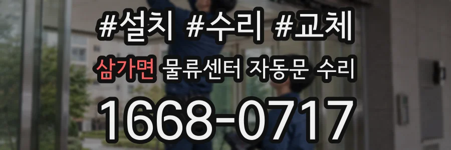 삼가면 물류센터 자동문 수리