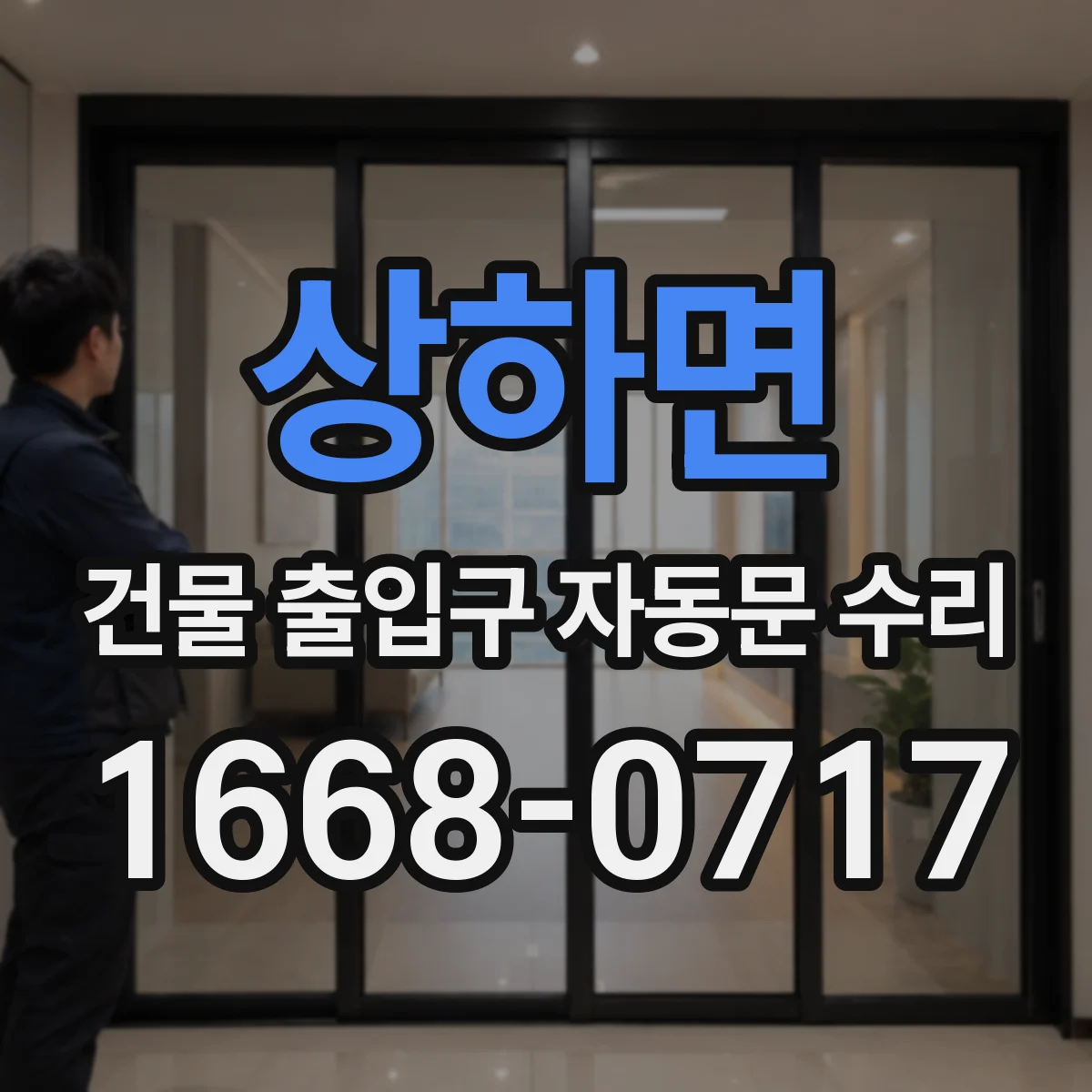 상하면 건물 출입구 자동문 수리