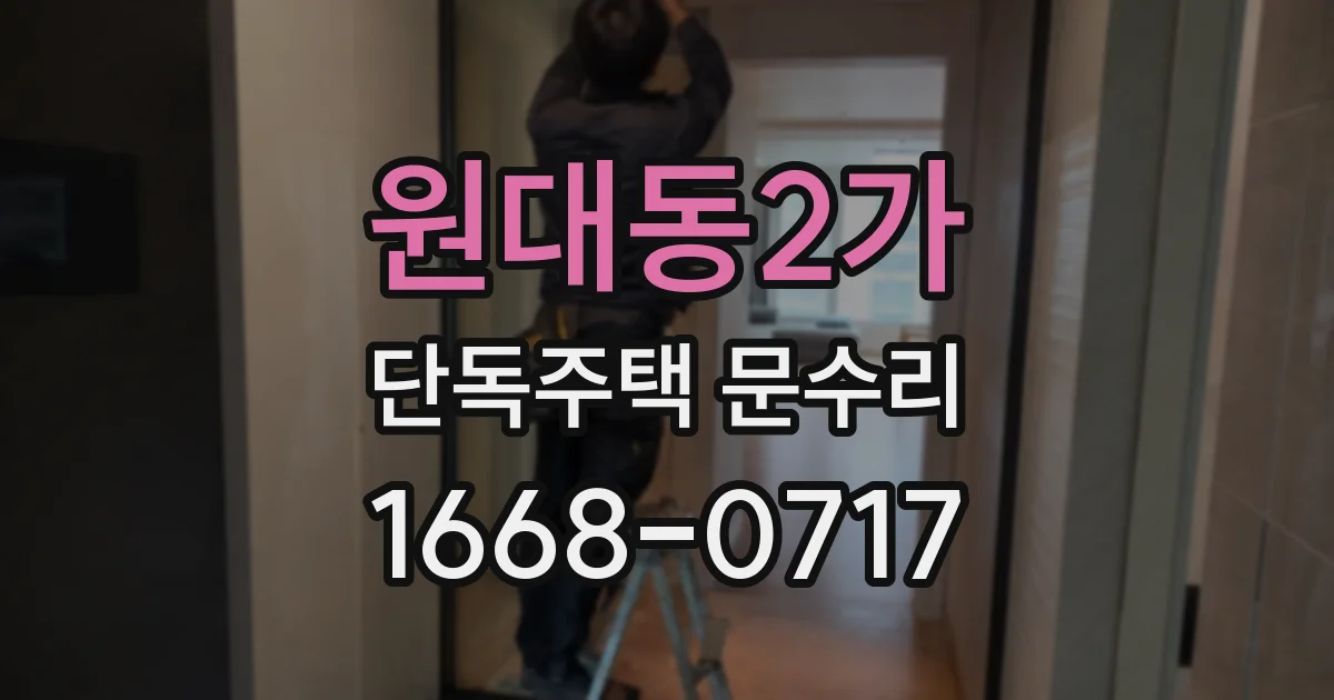 원대동2가 단독주택 문수리