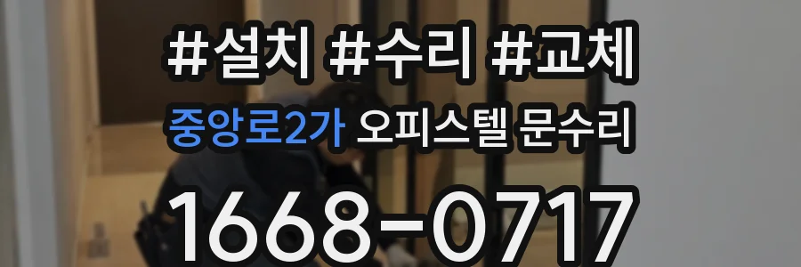 중앙로2가 오피스텔 문수리