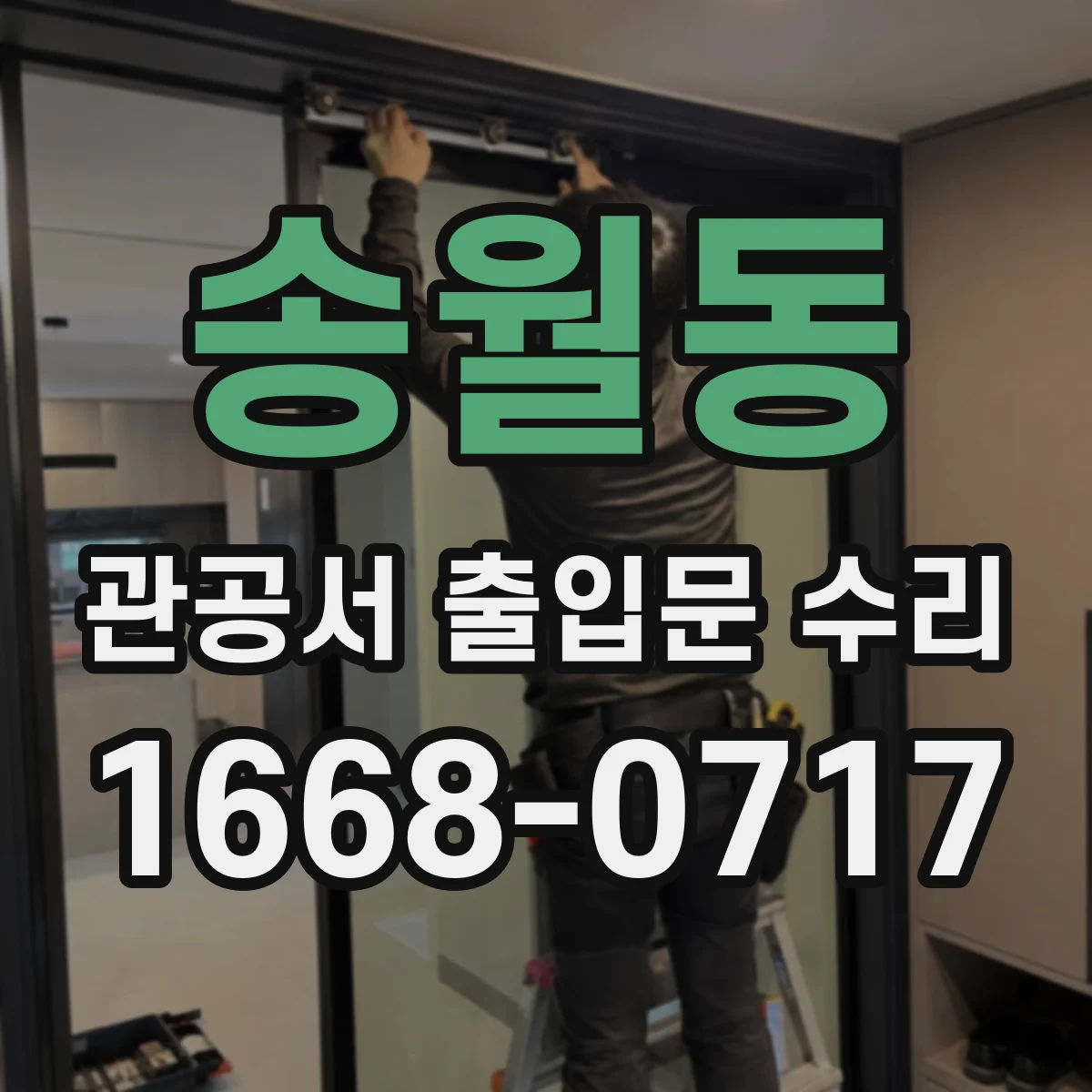 송월동 관공서 출입문 수리