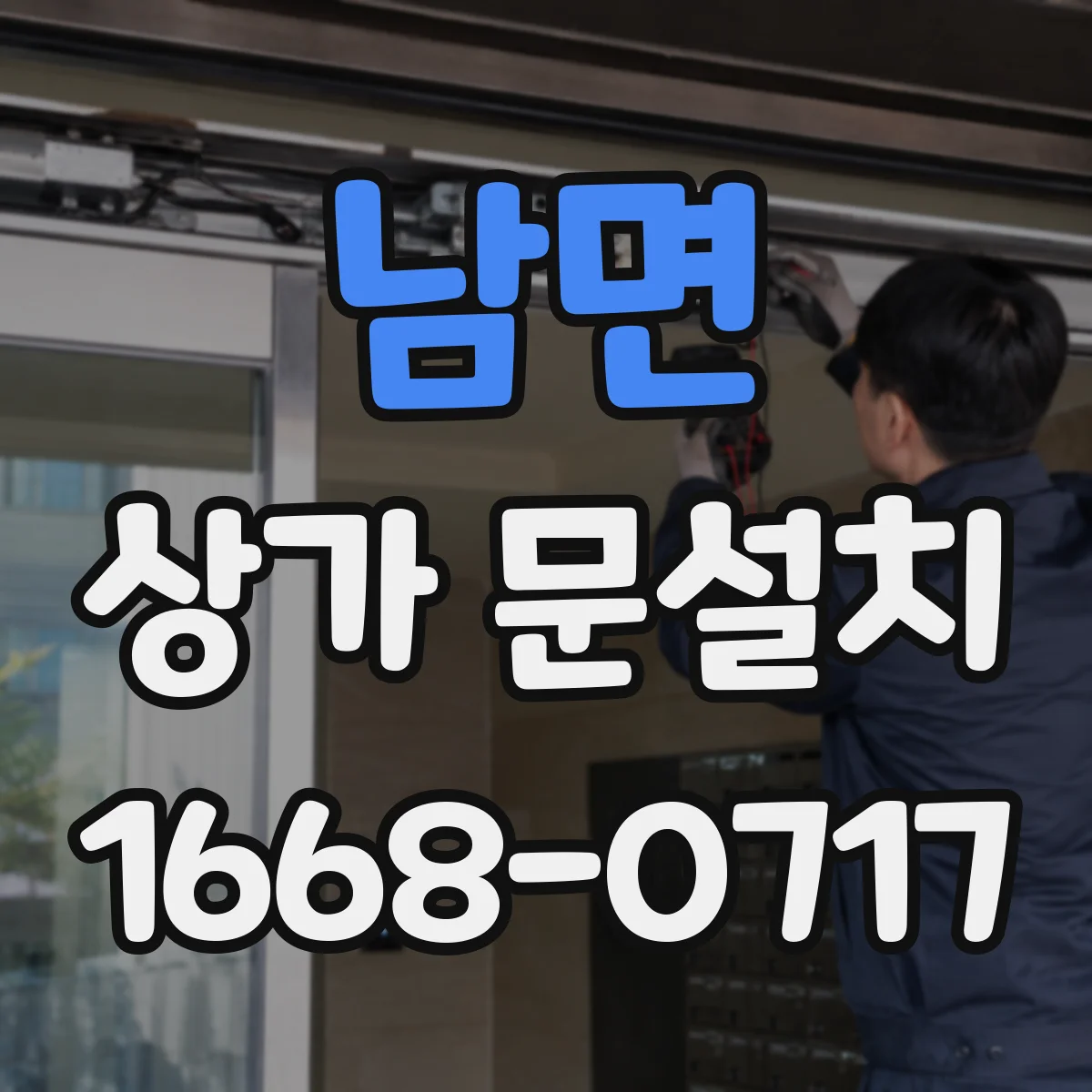 남면 상가 문설치