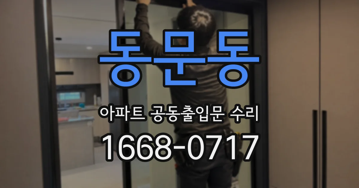 동문동 아파트 공동출입문 수리