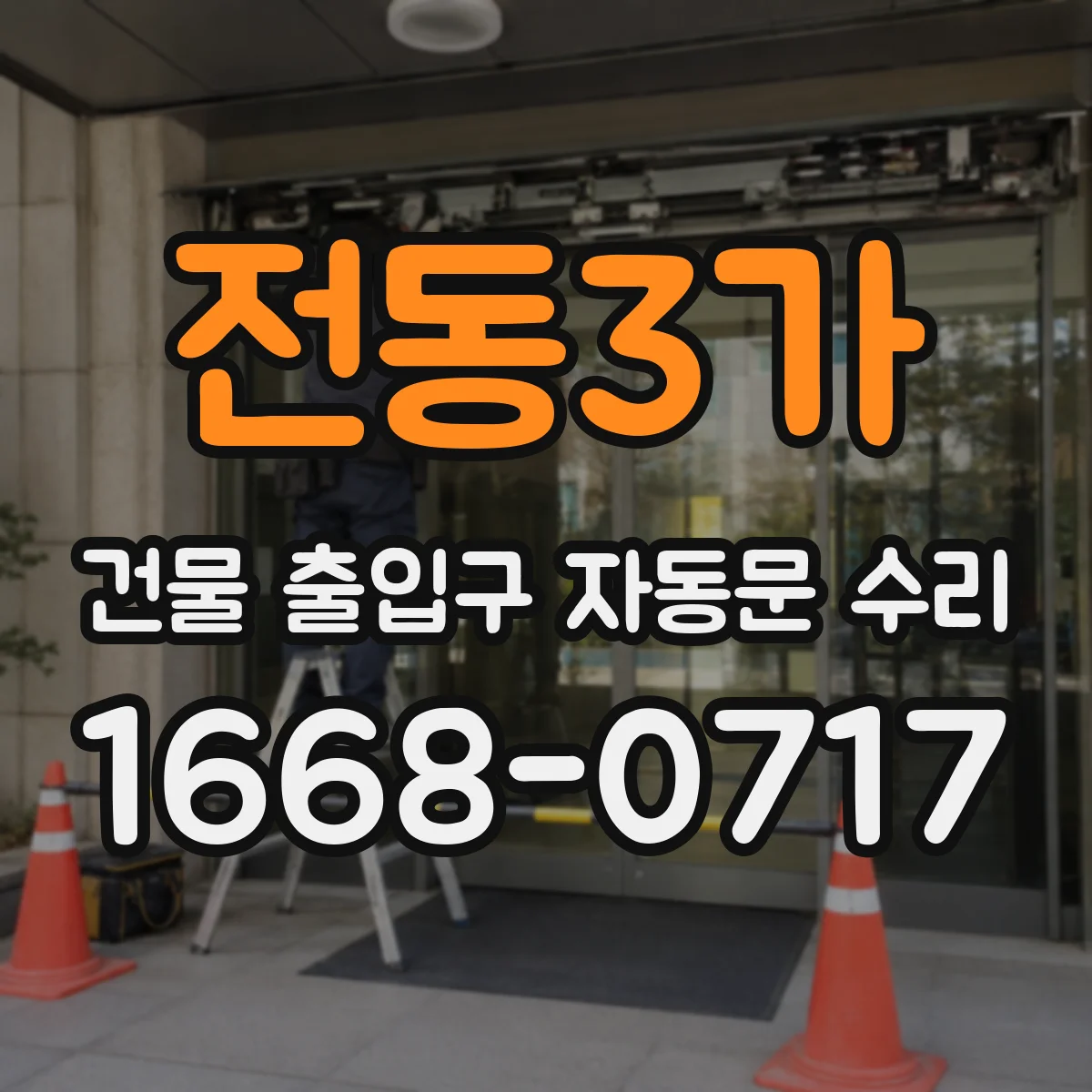 전동3가 건물 출입구 자동문 수리