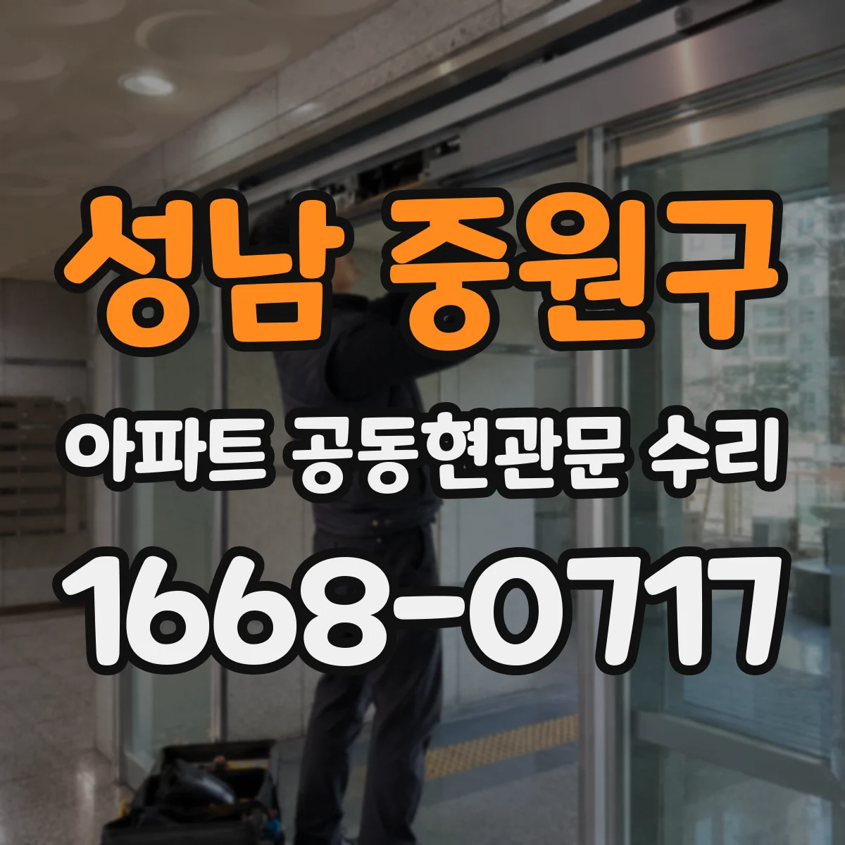 성남 중원구 아파트 공동현관문 수리