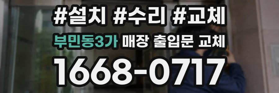 부민동3가 매장 출입문 교체