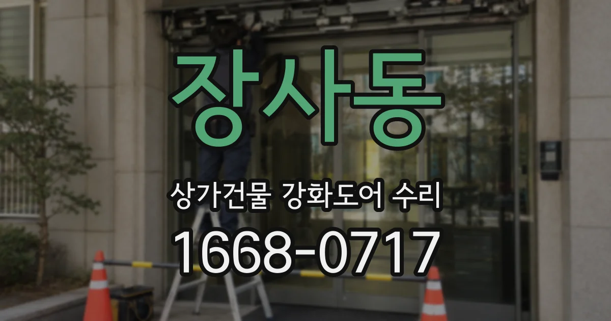장사동 상가건물 강화도어 수리