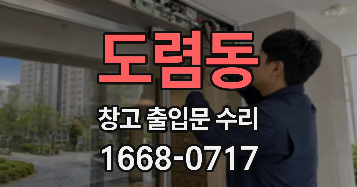 도렴동 창고 출입문 수리