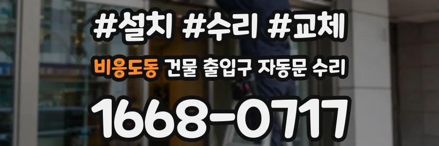 비응도동 건물 출입구 자동문 수리