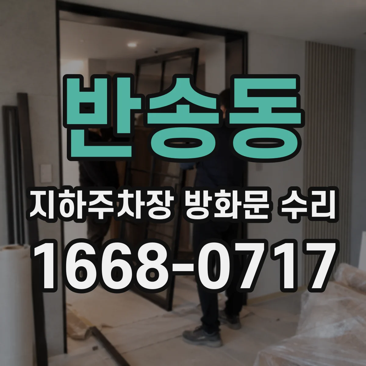 반송동 지하주차장 방화문 수리
